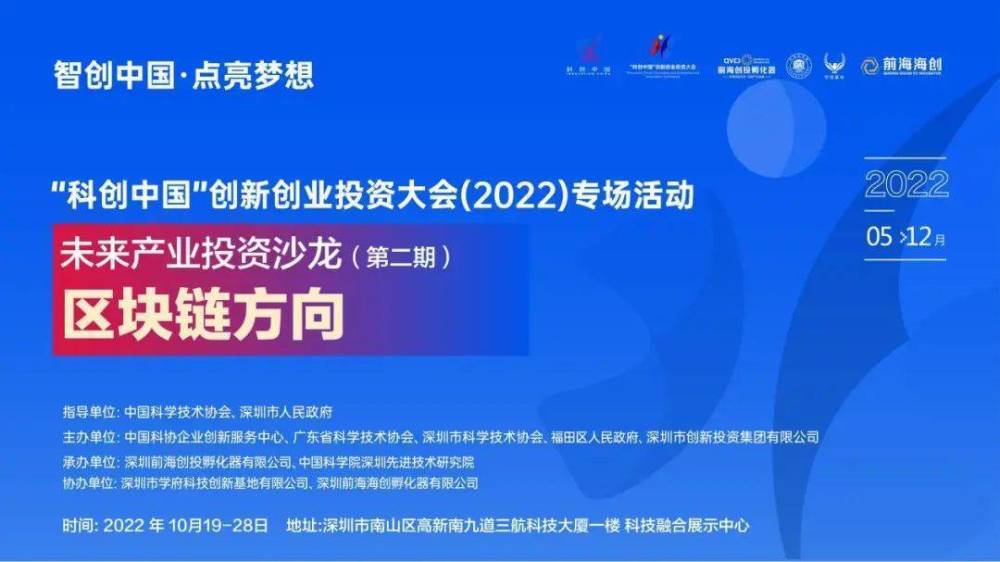 科创中国专场活动未来产业投资沙龙区块链方向成功举办