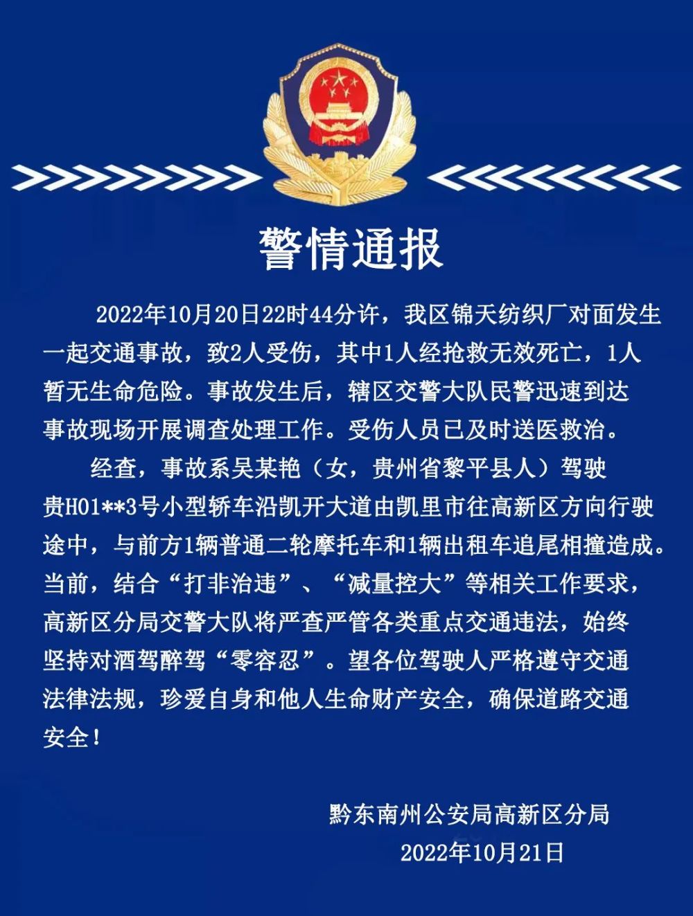 通 报2022年10月20日22时44分许,我区锦天纺织厂对面发生一起交通事故