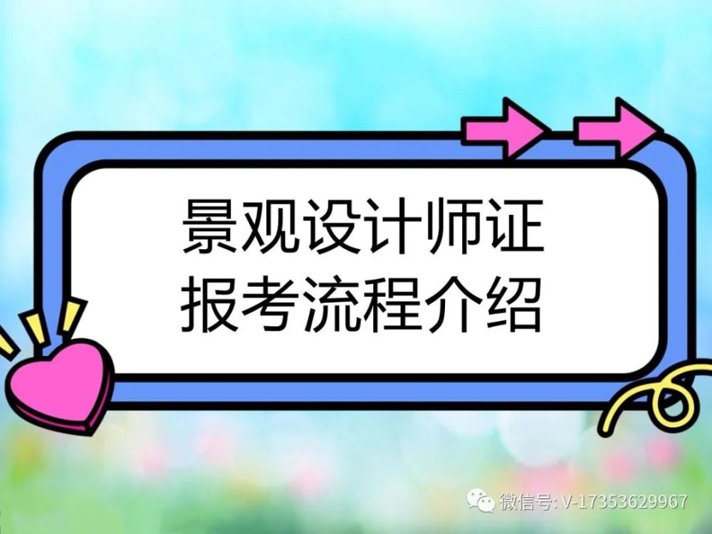 景观设计师证怎么考好不好考要求概况24小时服务
