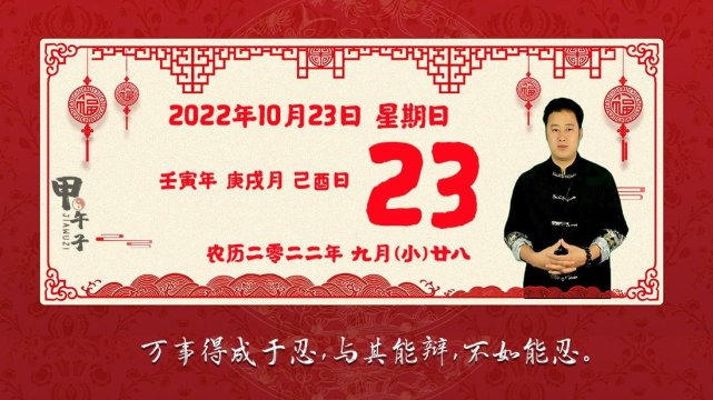 2022年10月23日生肖运势播报，好运老黄历-甲午子易学网