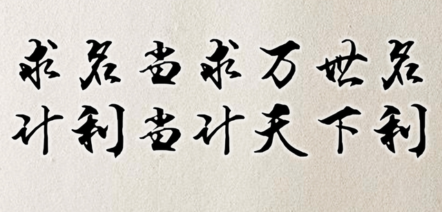 "是伟大的价值观,人生观的浓缩,和计利当计天下利,求名要求万世名有异