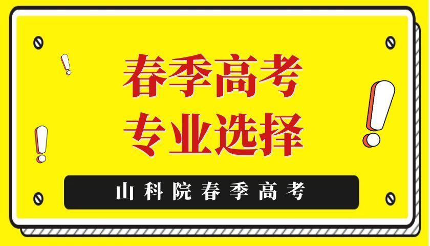 山东春季高考改革升级后的三大变动