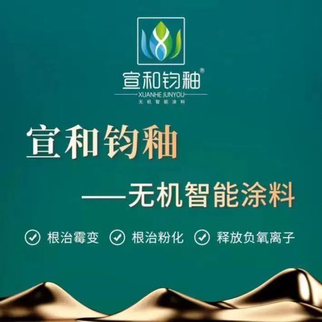 宣和钧釉无机智能涂料,能够做到今天装,明天住.
