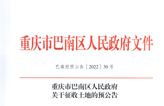 重庆这些区域即将征地拆迁，包含主城中心区域！附赔偿方式