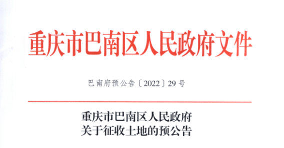 重庆这些区域即将征地拆迁，包含主城中心区域！附赔偿方式
