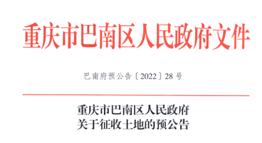 重庆这些区域即将征地拆迁，包含主城中心区域！附赔偿方式