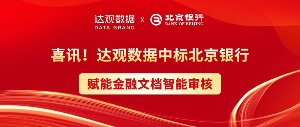 北京银行携手达观数据搭建金融文档质控稽核系统实现数字化转型