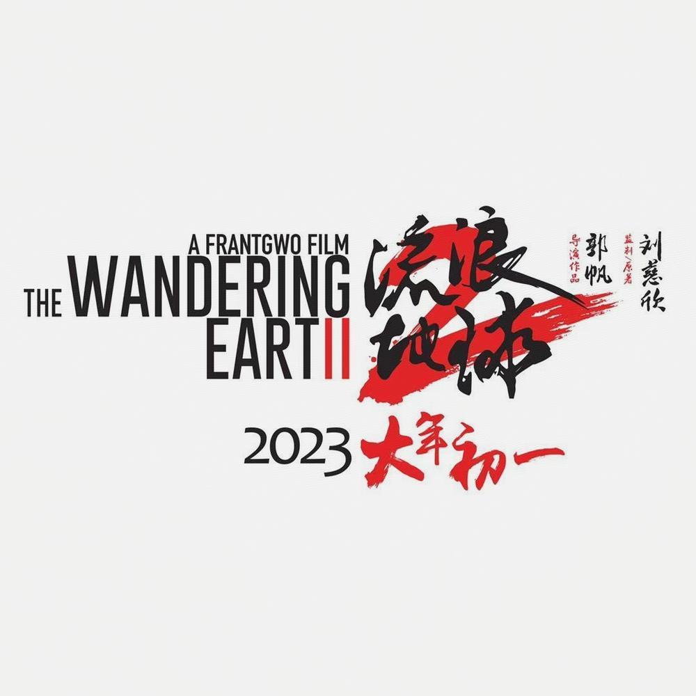 向世界宣告移山计划电影流浪地球2将于2023年大年初一全国上映