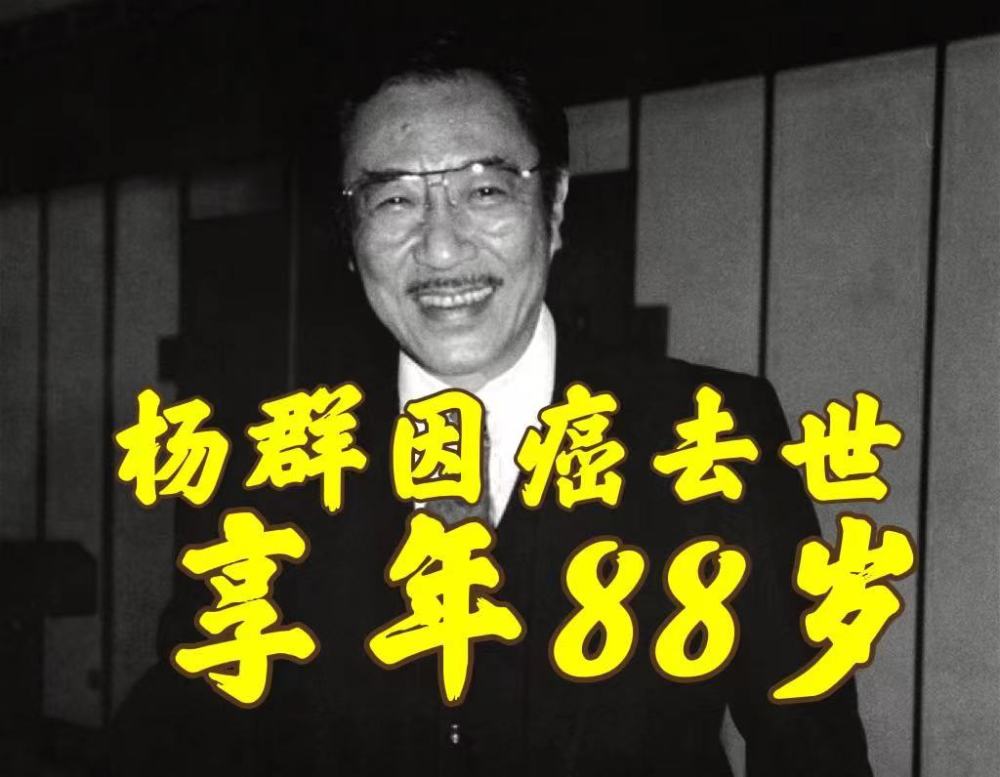 老戏骨杨群因癌症去世享年88岁凭陈世美走红曾两度拿下金马影帝