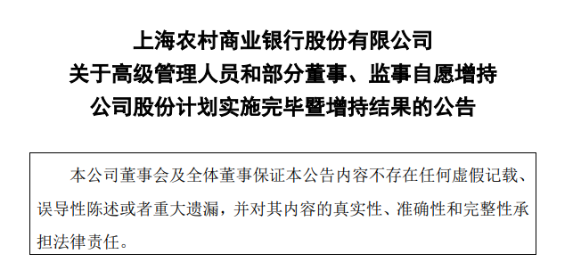 一家银行董监高增持自家股份