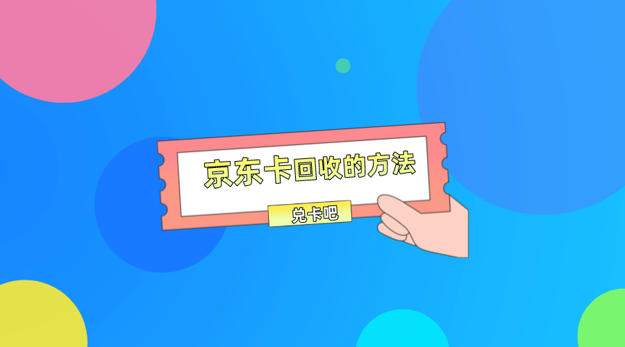 京东卡回收的方法最新有几种