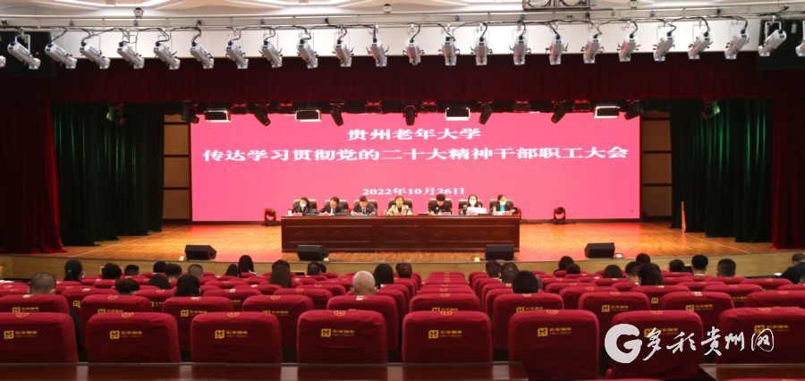 贵州老年大学召开职工大会传达学习贯彻党的二十大精神