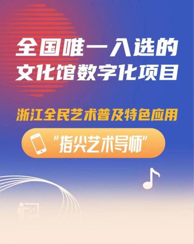 数字化创新实践案例｜浙江全民艺术普及应用“指尖艺术导师”_腾讯新闻