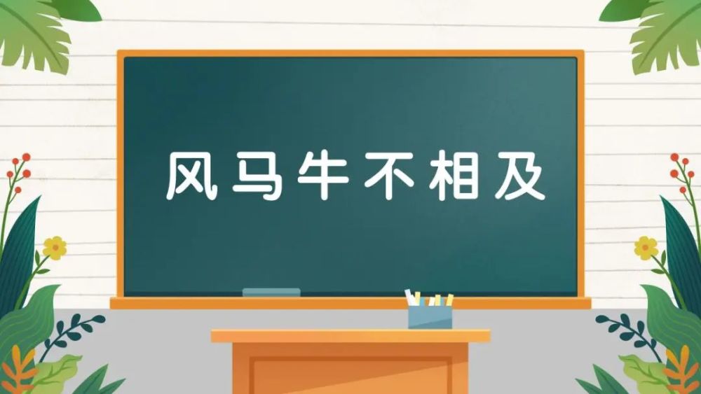 成语Ⅰ风马牛不相及典故成语接龙看图猜成语