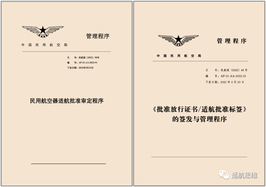 《批准放行证书/适航批准标签》的签发与管理程序(ap-21-aa-2022-52)