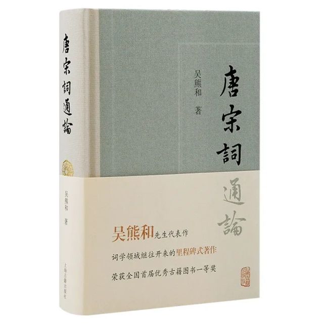 缅怀吴熊和先生《唐宋词通论》与中国当代词学学术研讨会"召开