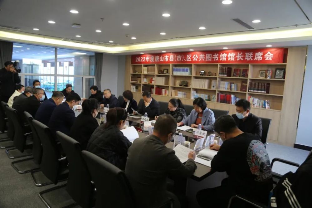 2022年度唐山市公共图书馆馆长联席会圆满落幕