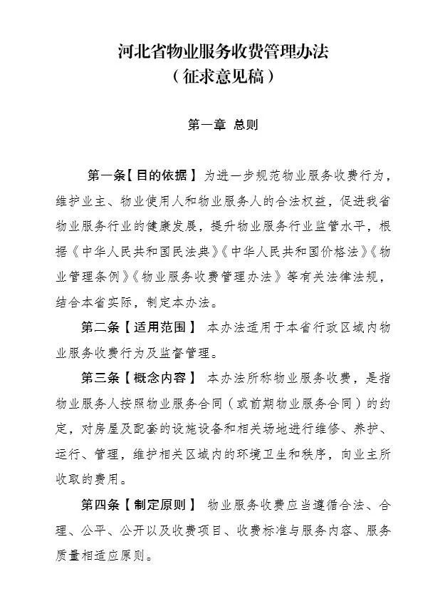 事关物业收费河北省发改委通告