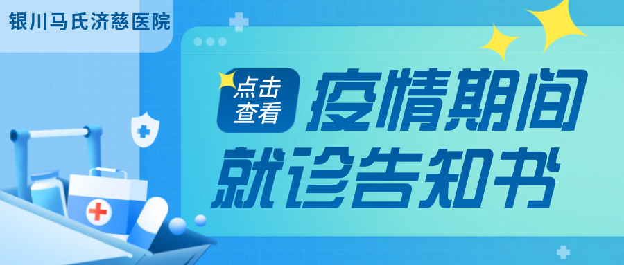 银川马氏济慈医院疫情期间就诊告知书