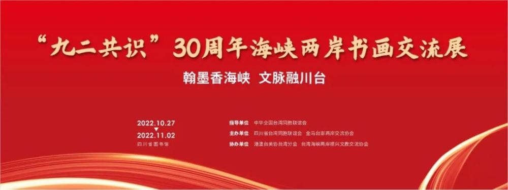 展讯九二共识30周年海峡两岸书画交流展在蓉举行