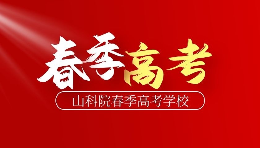 山东春季高考高职单招报名流程详解