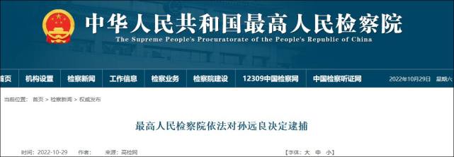 最高人民检察院依法对辽宁省政协原党组副书记,副主席孙远良决定逮捕