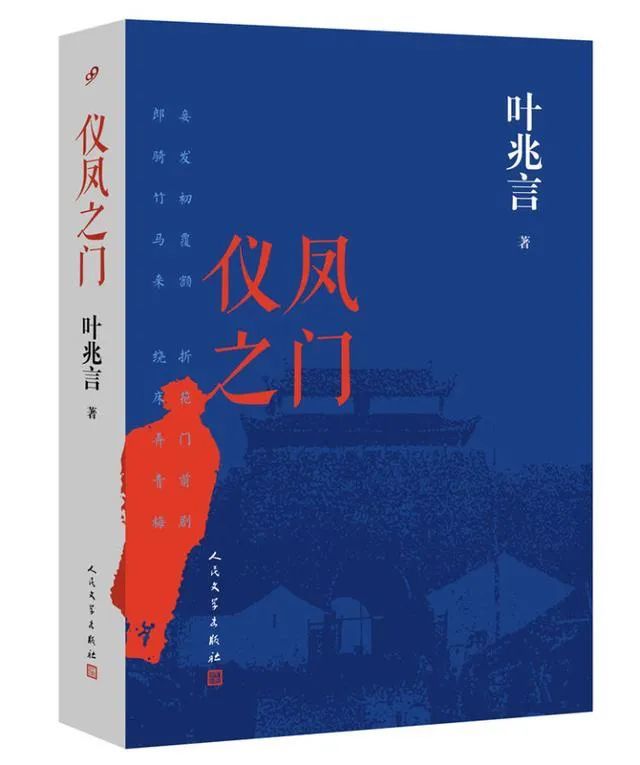 《仪凤之门》作者:叶兆言出版社:人民文学出版社出版时间:2022年9月