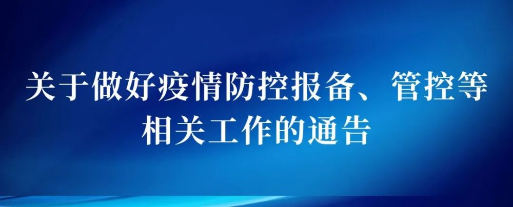 肇东融媒关于做好疫情防控报备管控等相关工作的通告