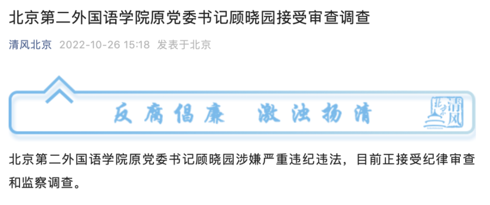 正局级北京二外原书记顾晓园落马7月份仍在职