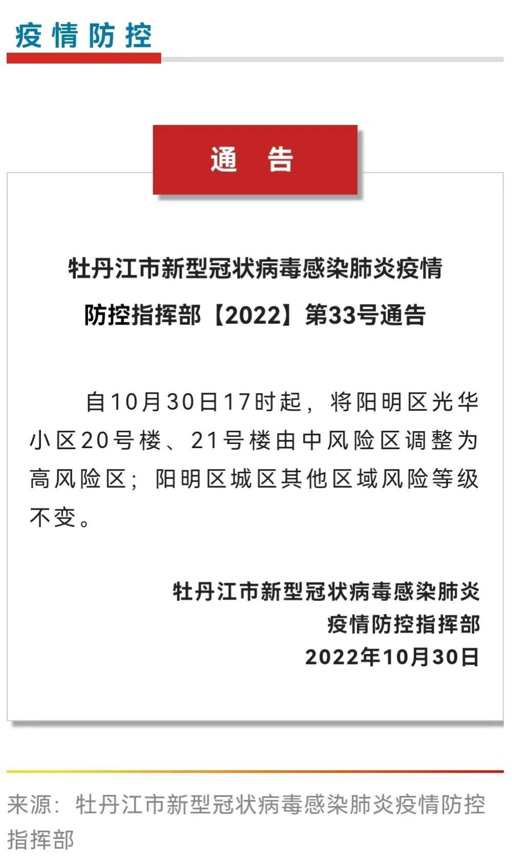 牡丹江市新型冠状病毒感染肺炎疫情防控指挥部2022第33号通告