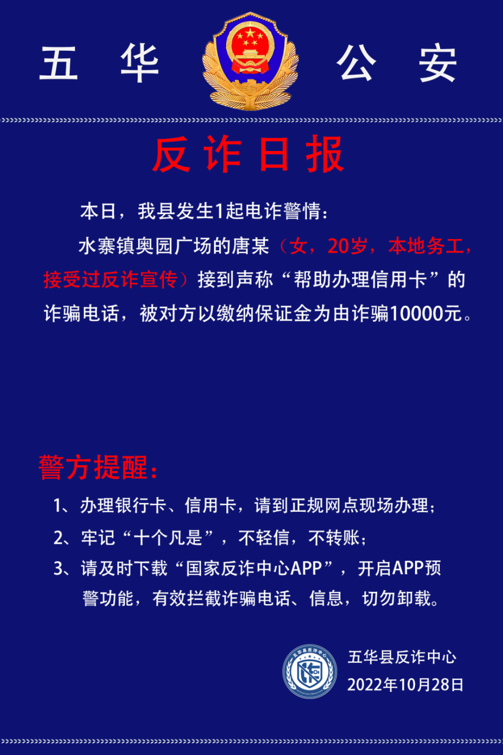 五华反诈日报：办理信用卡需先交保证金？肯定是诈骗！