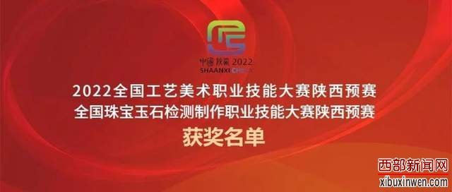 2022全国工艺美术珠宝玉石检测制作职业技能大赛陕西预赛获奖名单