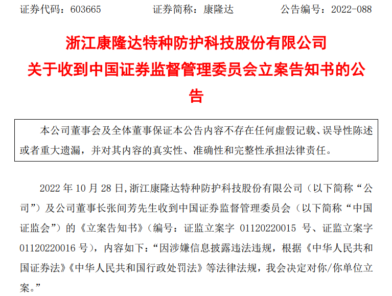 康隆达603665因涉嫌信息披露违法违规被立案调查受损股民可提起索赔