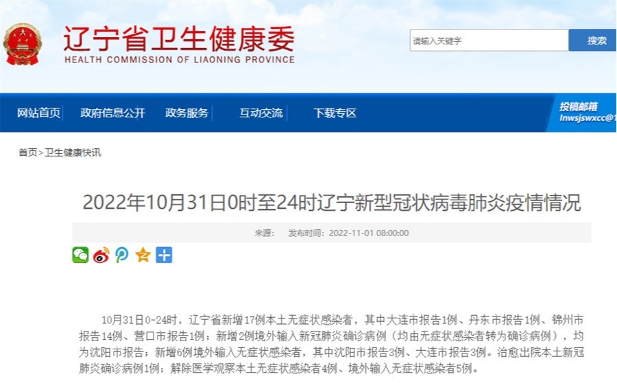 【辽宁新增本土17例
 /辽宁新增本土17例病例】