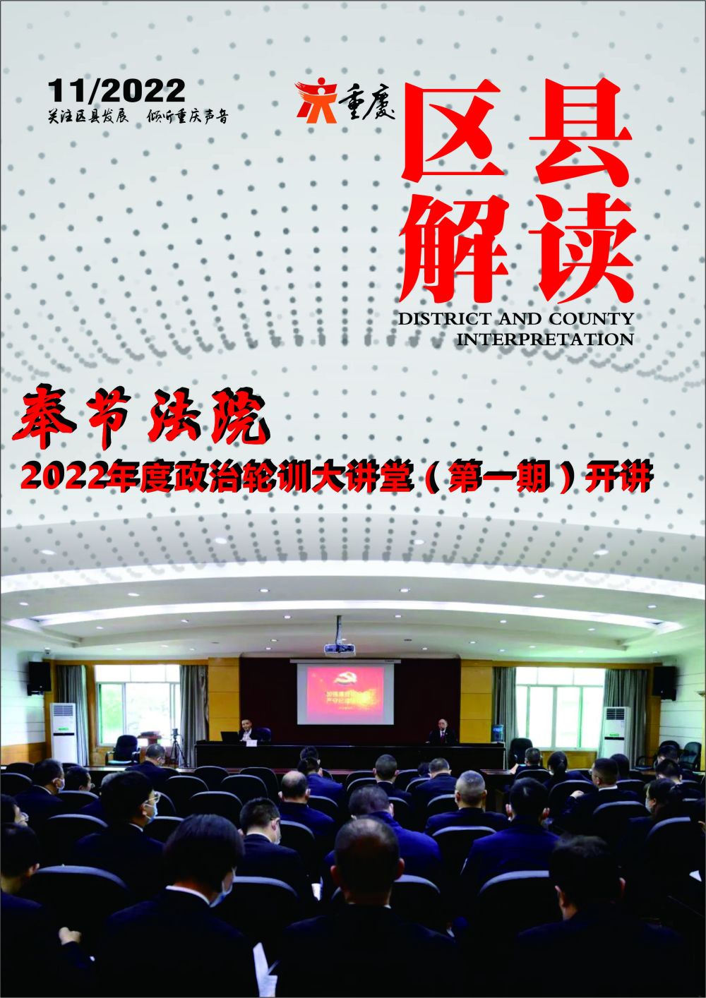 党风廉政奉节法院2022年度政治轮训大讲堂第一期开讲