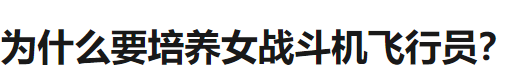 她是陆军首位初放单飞的女飞行员,一出场就惊艳众人!