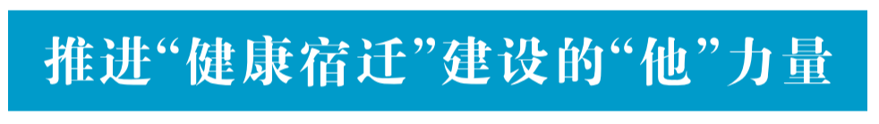 推进健康宿迁建设的他力量陈毓雯用真帮实扶践行初心使命推进健康宿迁