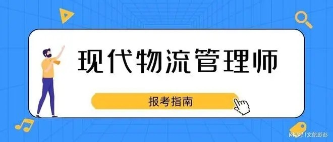 现代物流管理师有前途吗现代物流管理师证书好就业吗