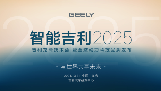 据了解,早在2021年10月31日,吉利汽车集团在杭州湾研究总院举办了"