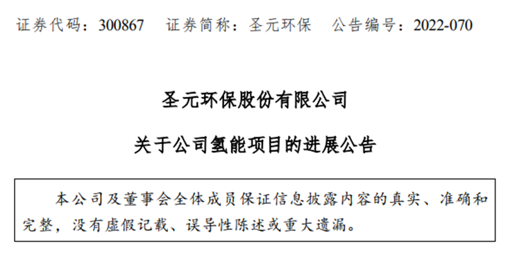 布局固态储氢材料研发 圣元环保拟投12.65亿用于氢等_