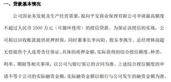 尚阳股份拟向平安商业保理有限公司申请不超过2500万贷款公司拟以应收