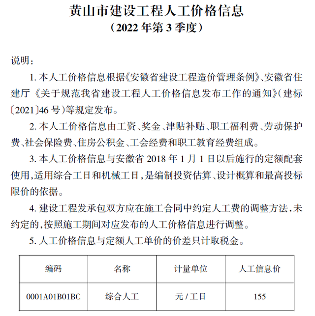 《关于规范我省建设工程人工价格信息发布工作的通知(建标〔2021