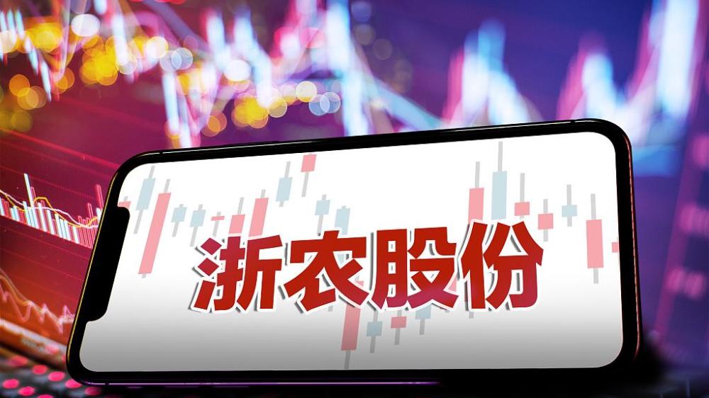 浙农股份 视觉中国 资料图11月3日,浙农集团股份有限公司(浙农股份