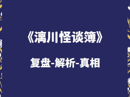 应许之地剧本杀复盘到底谁是凶手解析密码剧透