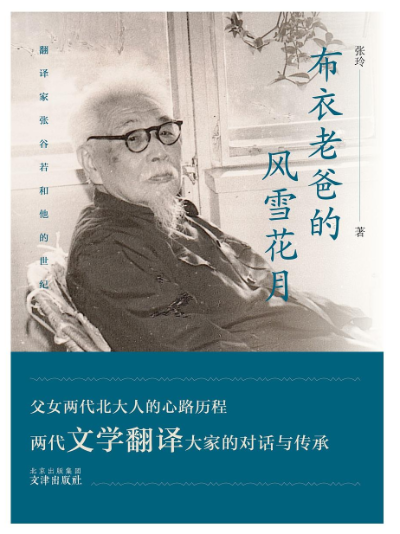 翻译家张谷若:大时代中的"布衣学者"