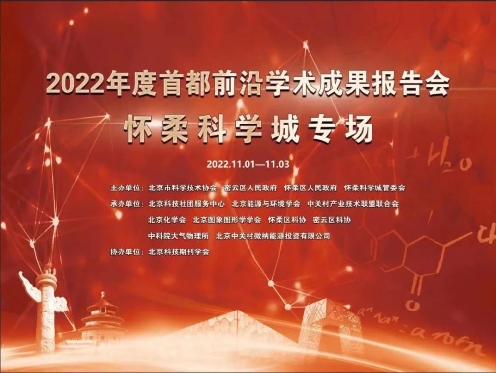 2022年首都前沿学术成果报告会怀柔科学城专场成功举办