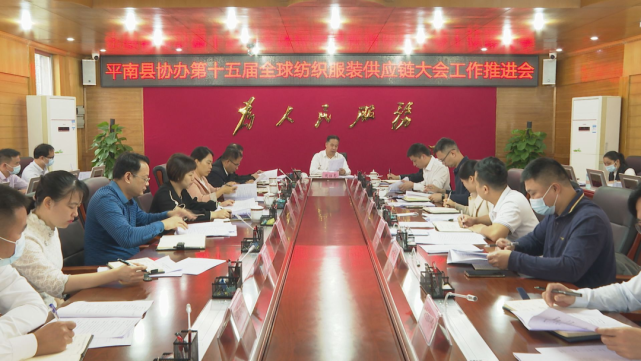 周仕志主持召开全县协办第十五届全球纺织服装供应链大会工作推进会