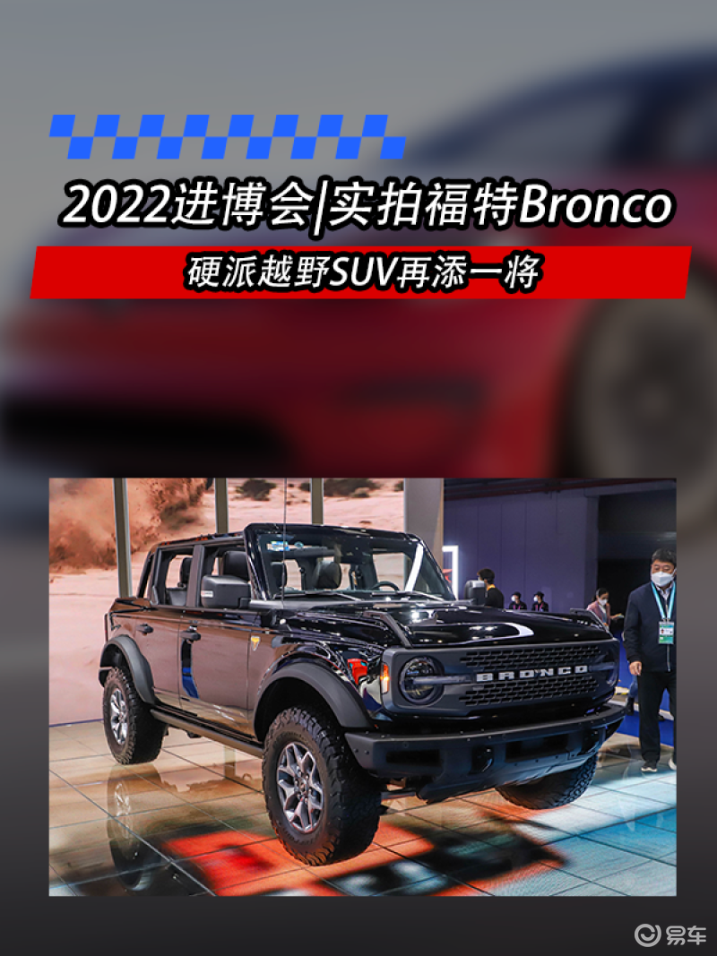 2022进博会|实拍福特bronco 硬派越野suv再添一将_腾讯新闻