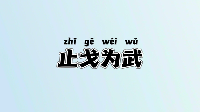 持戈什么成语_成语故事简笔画(3)