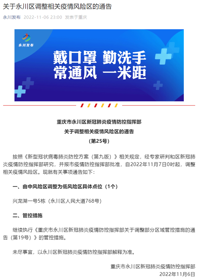 关于永川区调整部分区域管控措施的通告「永川是不是高风险地区」